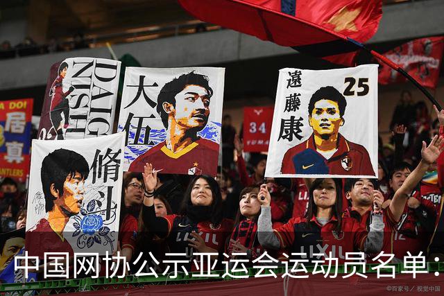 中国网协公示亚运会运动员名单：郑钦文张之臻均不参赛