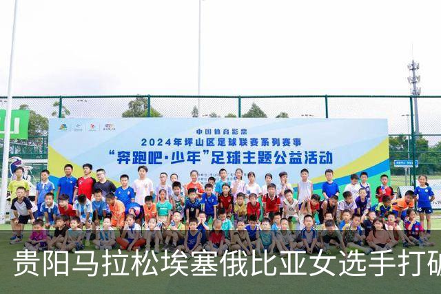 贵阳马拉松埃塞俄比亚女选手打破赛事纪录